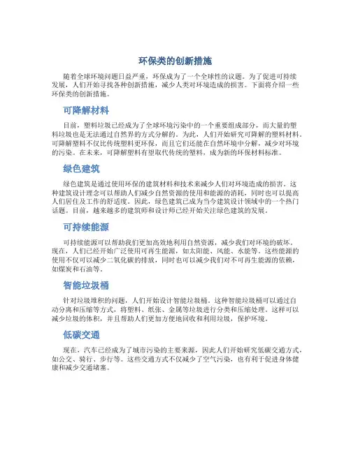 环保类的创新措施