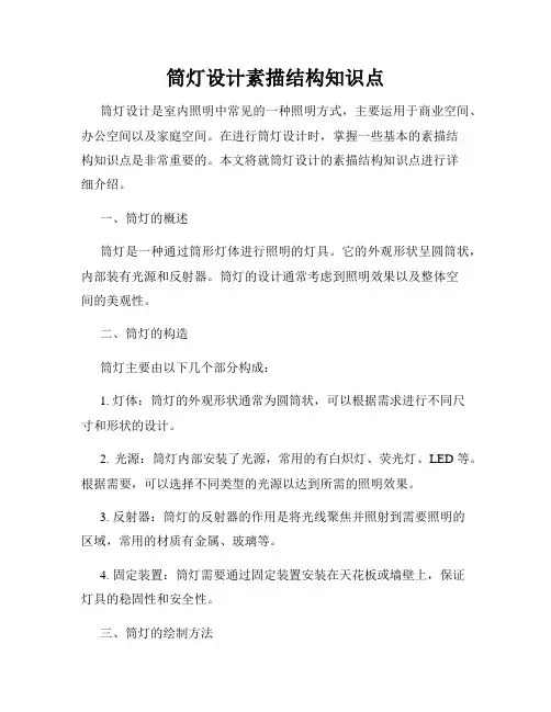 筒灯设计素描结构知识点