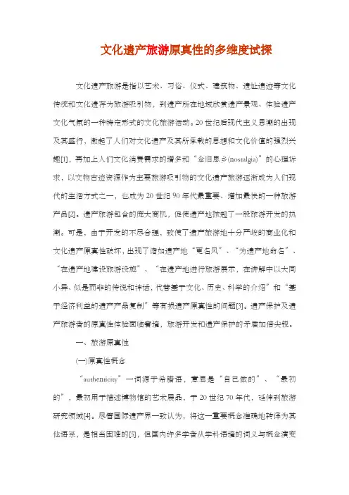文化遗产旅游原真性的多维度试探