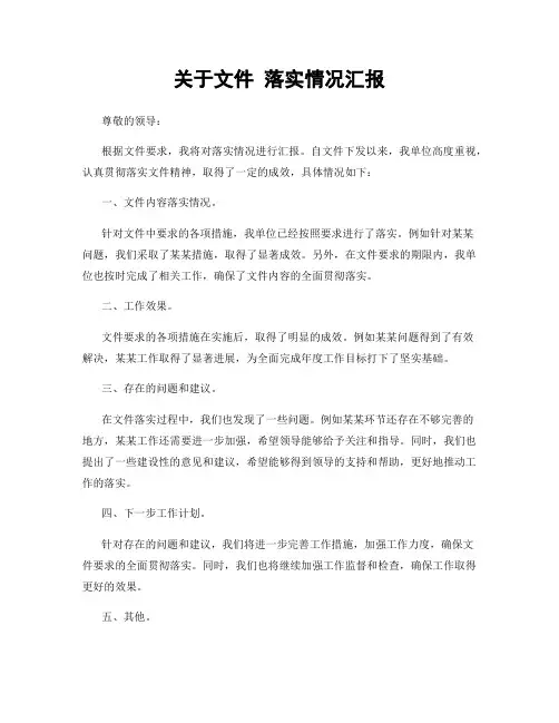 关于文件 落实情况汇报