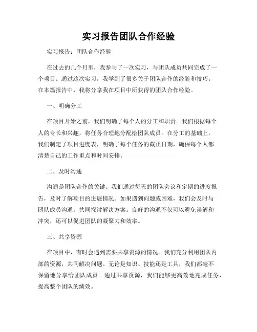 实习报告团队合作经验