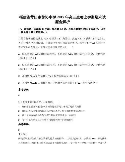 福建省莆田市前沁中学2019年高三生物上学期期末试题含解析