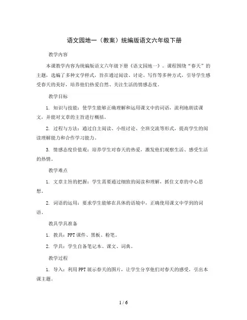 语文园地一(教案)统编版语文六年级下册
