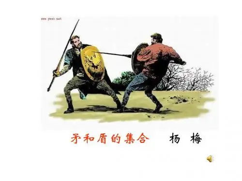 矛与盾课件