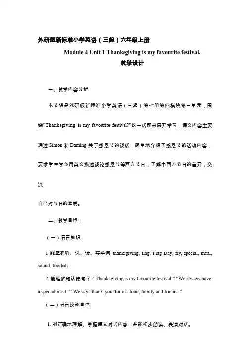 小学英语《Thanksgiving is my favourite festival.》优质课教学设计、教案