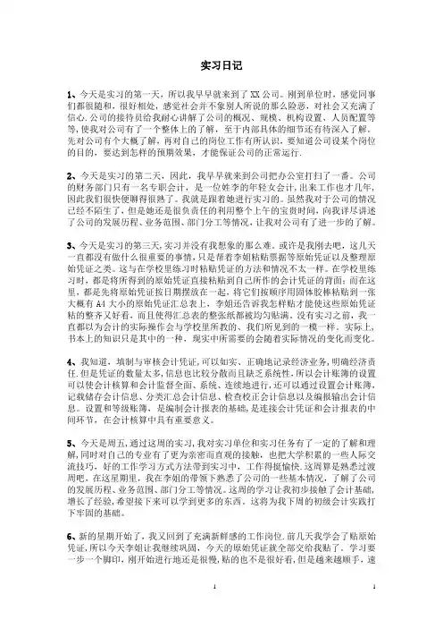 会计实习日记40篇