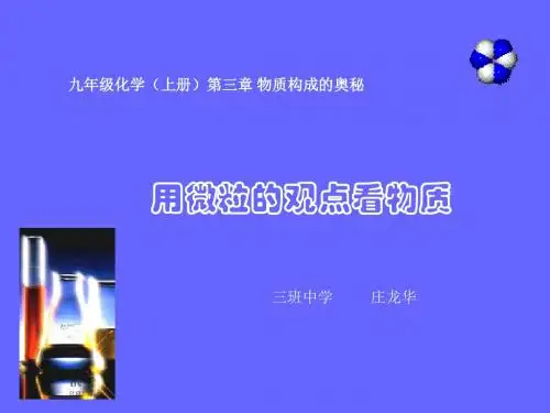 3.1.1用微粒的观点看物质