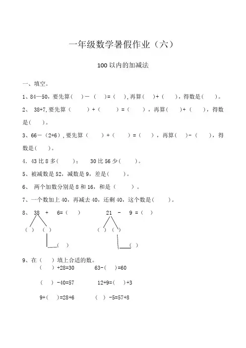 【暑假特供】 一年级数学暑假作业(六)-100以内的加减法(一)    人教版(含答案)