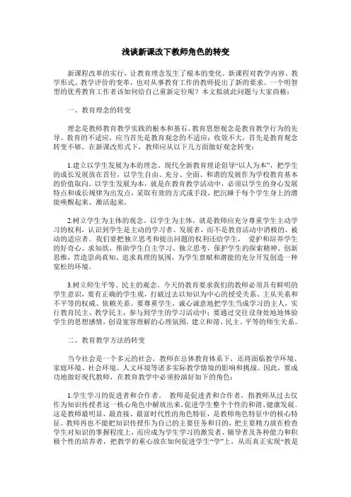 浅谈新课改下教师角色的转变