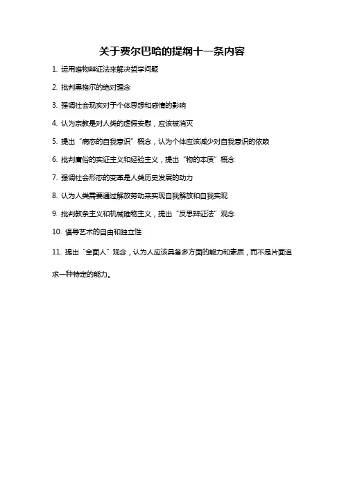 关于费尔巴哈的提纲十一条内容