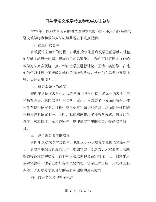 四年级语文教学特点和教学方法总结