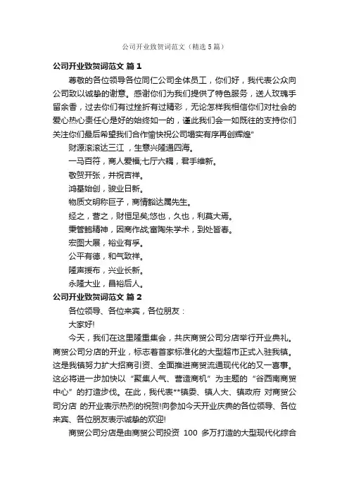 公司开业致贺词范文（精选5篇）