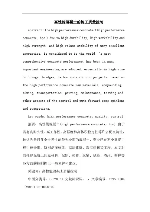 高性能混凝土的施工质量控制