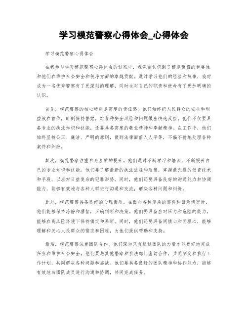 学习模范警察心得体会_心得体会