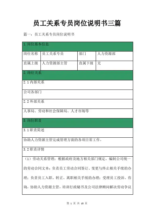 员工关系专员岗位说明书三篇