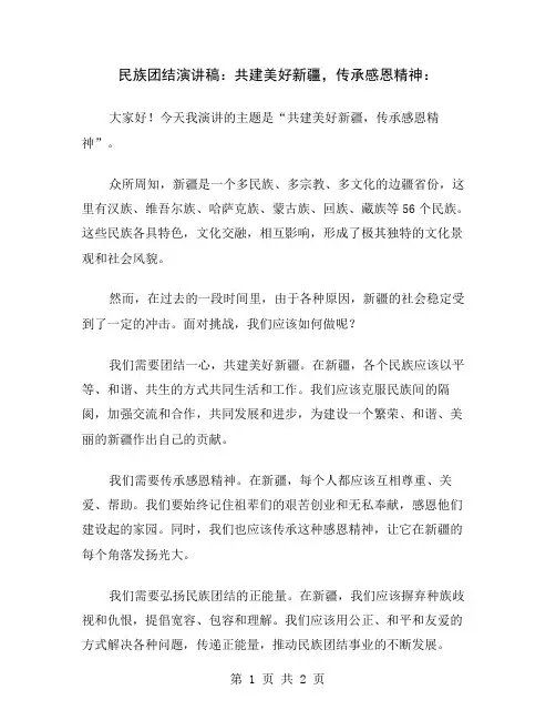 民族团结演讲稿：共建美好新疆,传承感恩精神