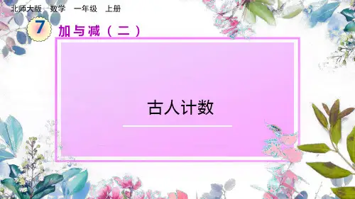 小学一年级数学上册《古人计数》课件PPT