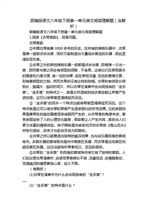 部编版语文八年级下册第一单元类文阅读理解题(含解析)