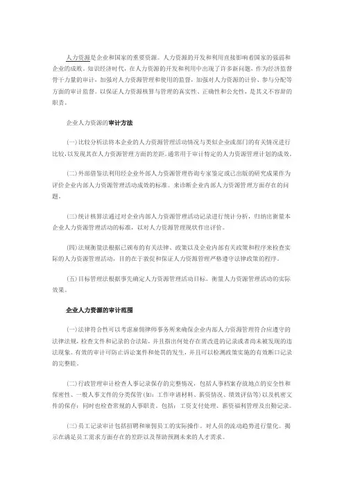 企业人力资源的审计的内容、方法及难点