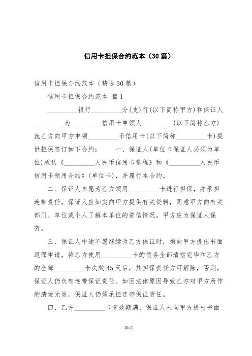 信用卡担保合约范本(30篇)