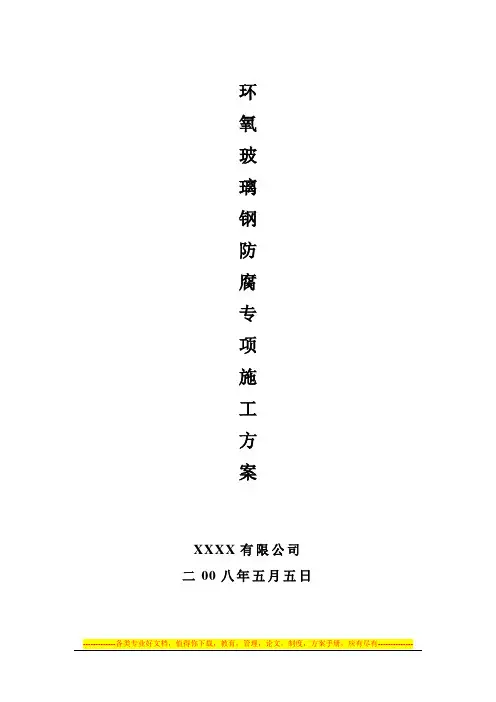 环氧玻璃钢防腐专项施工方案