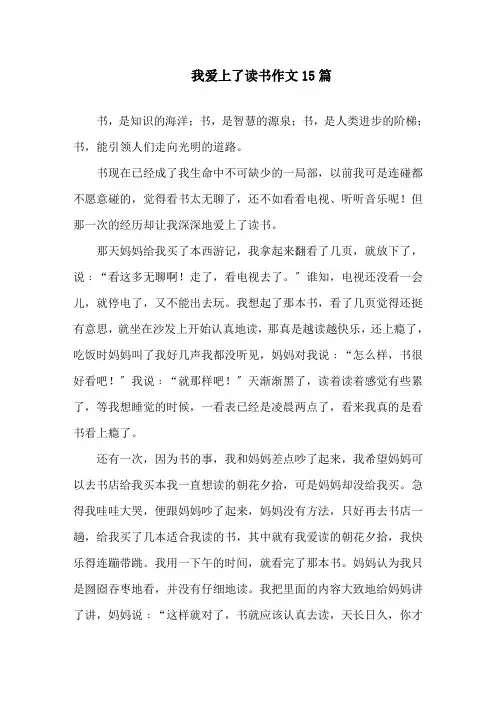 我爱上了读书作文精选