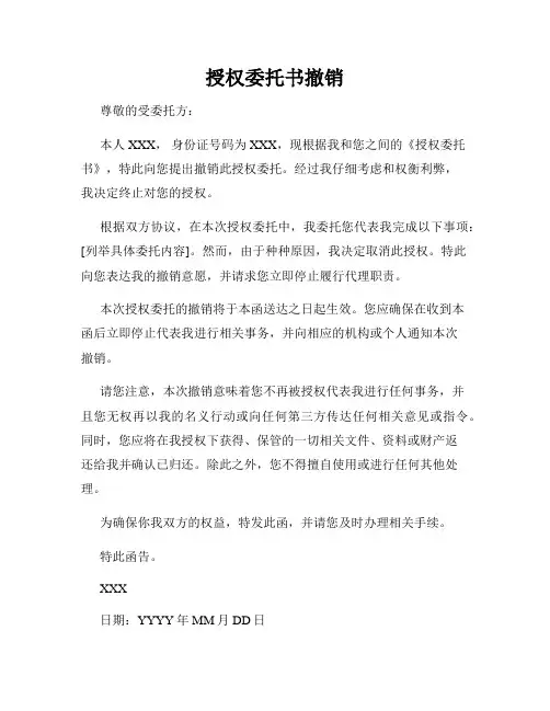 授权委托书撤销