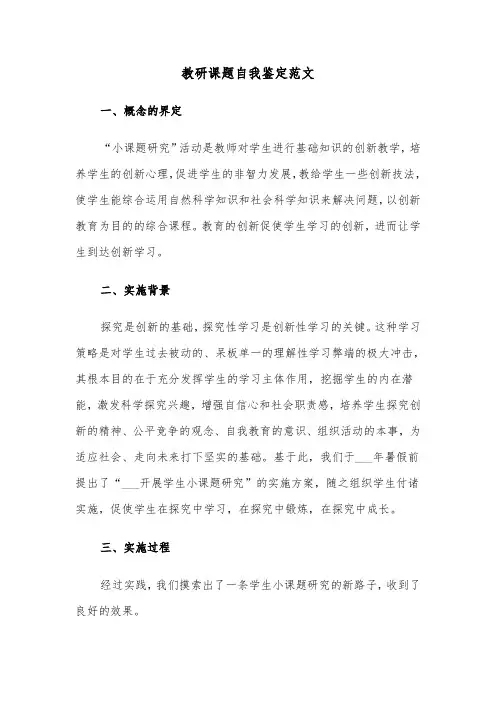 教研课题自我鉴定范文（三篇）