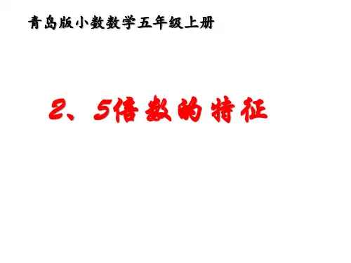 五年级上册数学课件-《2、5倍数的特征》青岛版 (共22张PPT)
