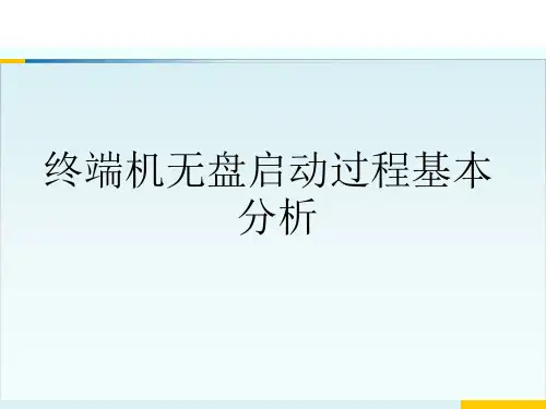 终端机无盘启动过程基本分析