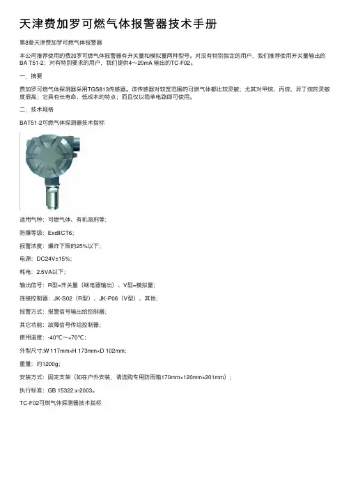 天津费加罗可燃气体报警器技术手册