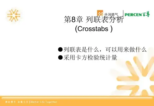 交叉列联分析