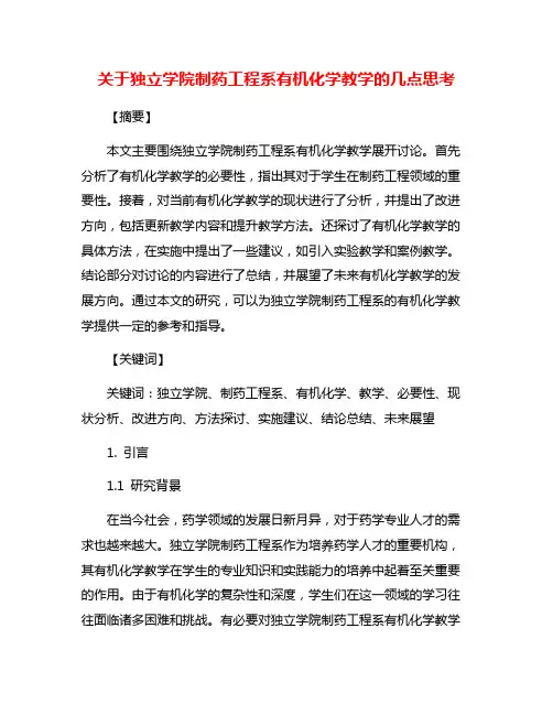 关于独立学院制药工程系有机化学教学的几点思考