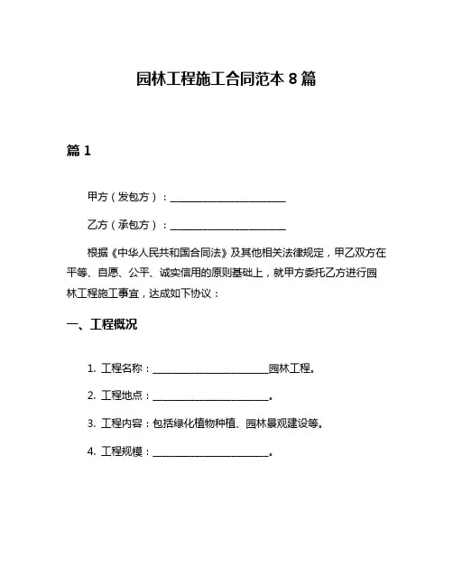 园林工程施工合同范本8篇