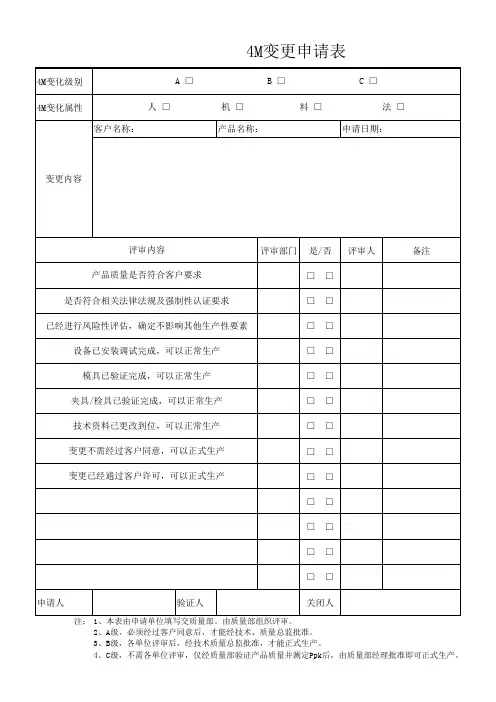 4M变化申请表