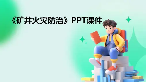 《矿井火灾防治》课件