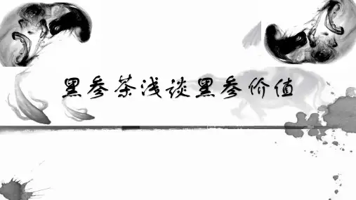 黑参茶浅谈黑参价值