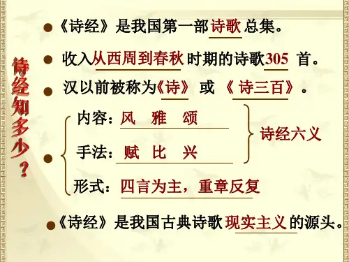 高三复习 诗经 两首