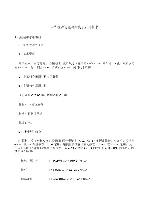 8X4.5米钢闸门计算书(2012.8.7) 3