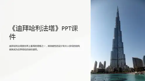 《迪拜哈利法塔》课件