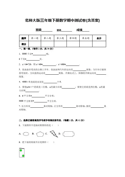 北师大版三年级下册数学期中测试卷(含答案)