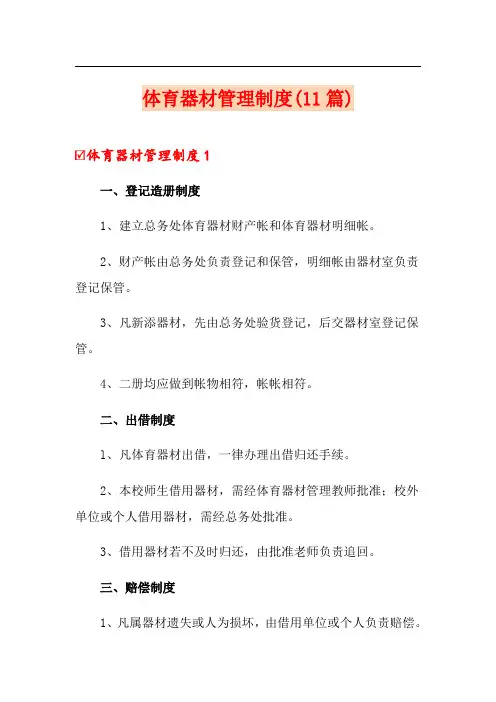 体育器材管理制度(11篇)