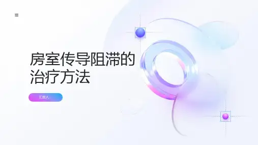 房室传导阻滞的治疗方法有哪些
