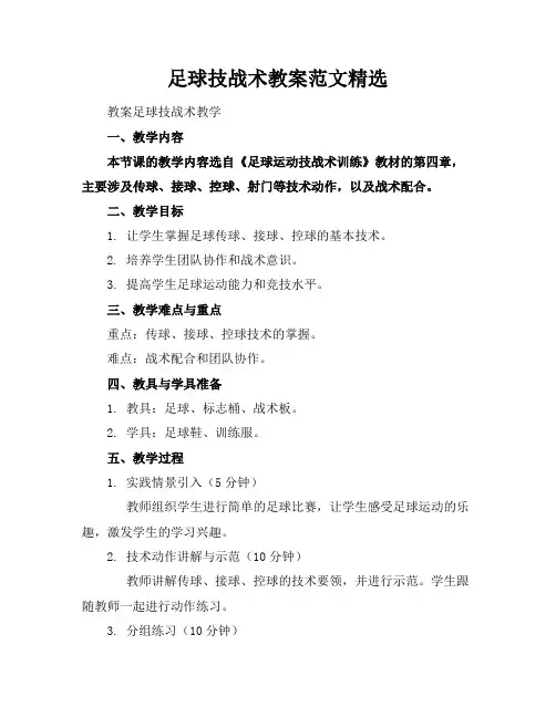 足球技战术教案范文精选
