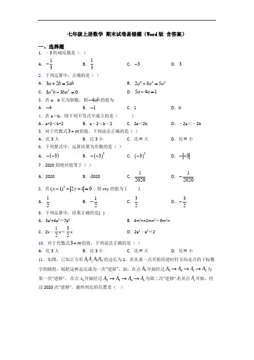 七年级上册数学 期末试卷易错题(Word版 含答案)