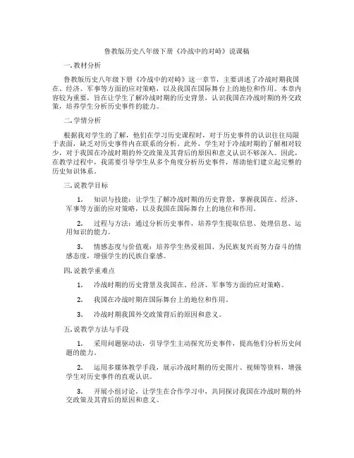 鲁教版历史八年级下册《冷战中的对峙》说课稿
