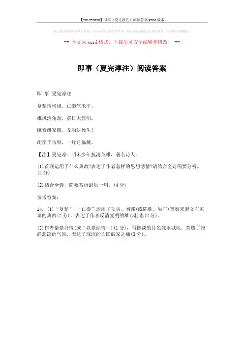 【2019-2020】即事(夏完淳注)阅读答案word版本 (1页)