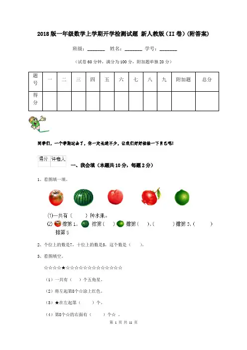 2018版一年级数学上学期开学检测试题 新人教版(II卷)(附答案)