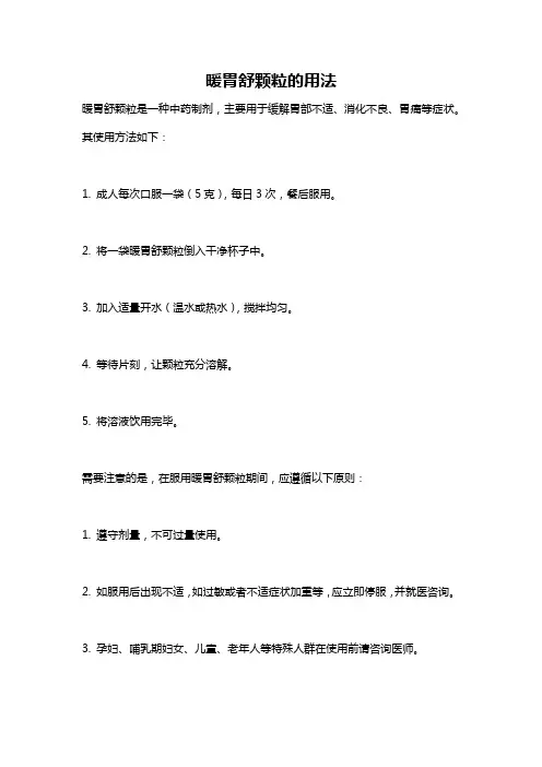暖胃舒颗粒的用法