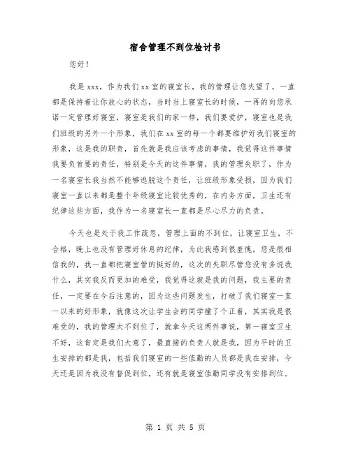 宿舍管理不到位检讨书（三篇）